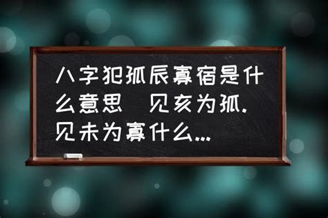 孤辰 意思|八字中孤辰寡宿是什么意思 八字带孤辰寡宿怎么看